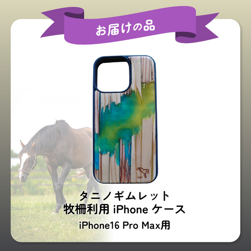 破壊神タニノギムレット】牧柵利用iPhoneケース iPhone16 Pro Max