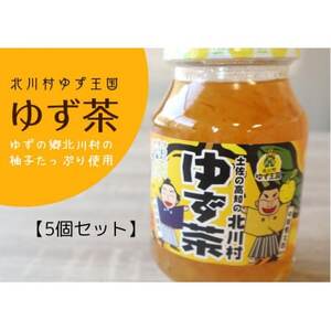 ゆず王国のゆず茶(5個)【北川村ゆず王国】【1508021】