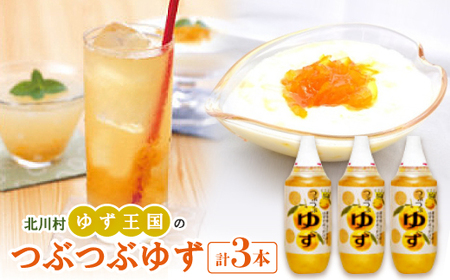 ゆず王国のつぶつぶゆず　3本【北川村ゆず王国】【1511965】