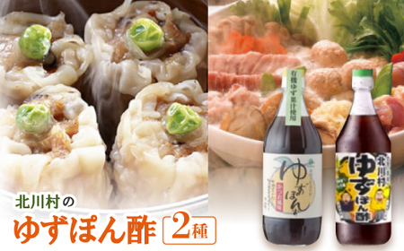 北川村のゆずぽん酢 2種(500ml×各1本) 計2本セット【1512101】