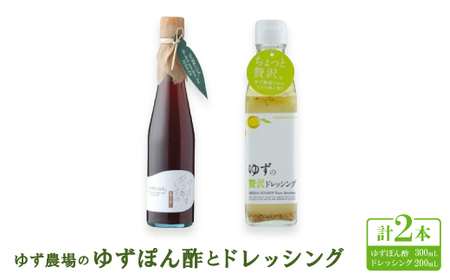 ゆず農場のゆずぽん酢とドレッシング 　【池田柚華園】【1517310】