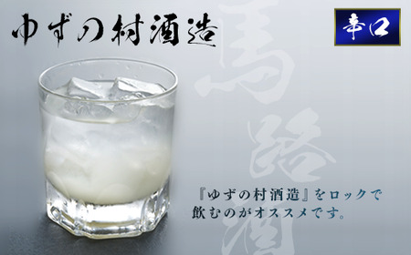 ゆずの村酒造辛口/500ml×2本 柚子酒 果実酒 リキュール