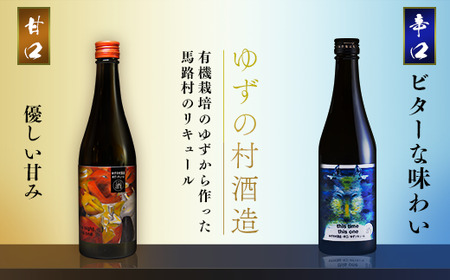 ゆずの村酒造辛口/500ml×2本 柚子酒 果実酒 リキュール