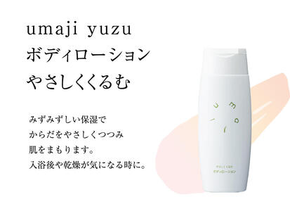 umaji やさしくくるむボディローション /150ml 保湿