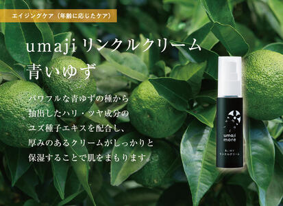 スキンケアumaji 青いゆず美容クリーム /30ml 美肌