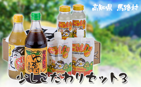 ゆずギフト 少しこだわりセット3　ゆず 柚子 お中元 贈答用 詰め合わせ 調味料 ぽん酢 ジュース ギフト 贈り物 お中元 お歳暮 父の日  高知県 馬路村【594】