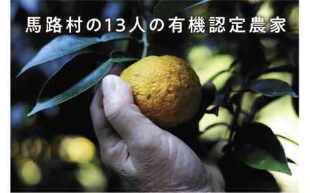 有機ゆずしぼり　360ml×3本　柚子 ゆず 果汁 100％ 有機 オーガニック 搾り汁 ゆず酢 柚子酢 果実酢 酢 クエン酸 ビタミンC 酸味 お中元 ギフト 贈答用 高知県 馬路村【652】