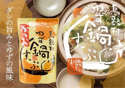 ゆず鍋スープ・かつお　700g×3袋　鍋の素 柚子 鰹出汁 あっさり