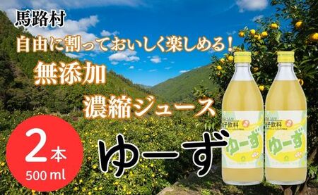 ゆーず ゆずジュース 6倍希釈飲料 500ml×2本 はちみつ 濃縮ジュース フルーツジュース ドリンク 清涼飲料水 飲料 柚子 ゆず 有機 無添加 ギフト お歳暮 お中元 贈答用 のし 熨斗 産地直送 高知県 馬路村【690】