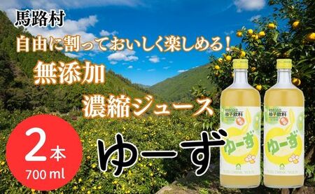 ゆーず ゆずジュース 6倍希釈飲料 700ml×2本 はちみつ 濃縮ジュース フルーツジュース ドリンク 清涼飲料水 飲料 柚子 ゆず 有機 無添加 ギフト お歳暮 お中元 贈答用 のし 熨斗 産地直送 高知県 馬路村【691】