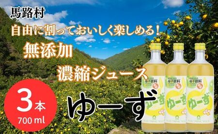 ゆーず ゆずジュース 6倍希釈飲料 700ml×3本 はちみつ 濃縮ジュース フルーツジュース ドリンク 清涼飲料水 飲料 柚子 ゆず 有機 無添加 ギフト お歳暮 お中元 贈答用 のし 熨斗 産地直送 高知県 馬路村【692】