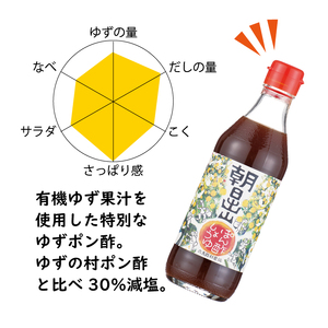 朝日出山ぽん酢/360ml×3本 減塩 調味料 ゆず 柚子 ゆずポン酢