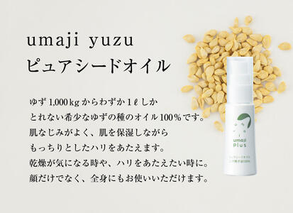 umaji ピュアシードオイル(ユズ種子油100%) スキンケア