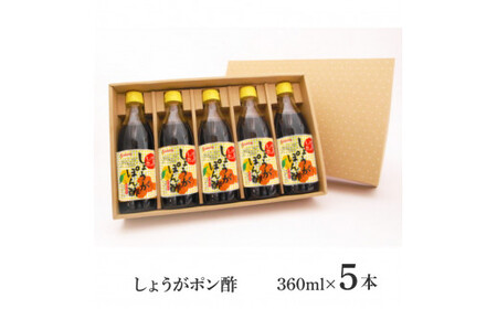 生姜ぽん酢360ml×5本 - 高知県産の柚子をふんだんに使ったゆずぽん酢に爽やかな辛味の黄金しょうがをたっぷり加えた特別な一品 ポン酢 ぽん酢しょうゆ 生姜 黄金しょうが 調味料 ドレッシング 鍋