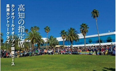 kochi黒潮カントリークラブ ご利用券 150,000円 〈ゴルフ カシオワールドオープン開催コース〉
