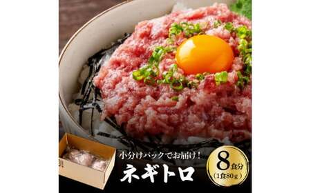 まぐろのネギトロ1食80g個食用8食分（約640g） 高知県 返礼品 7000円 海鮮 まぐろ ネギトロ丼 まぐろたたき 海鮮丼 そぼろ お寿司 軍艦巻き 手巻き寿司 おかず 便利 かんたん 自然解凍 個食 一人暮らし 冷凍配送 小分け お手軽 おいしい 8人前 どんぶり