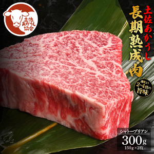 天下味 エイジング工法 熟成肉 土佐あかうし 特選シャトーブリアン ステーキ 150g 2枚 計300g