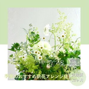 《12ヵ月定期便》生花アレンジ 供花M 