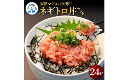 天然マグロのタタキ丼セット 65g×24パック 11,680円