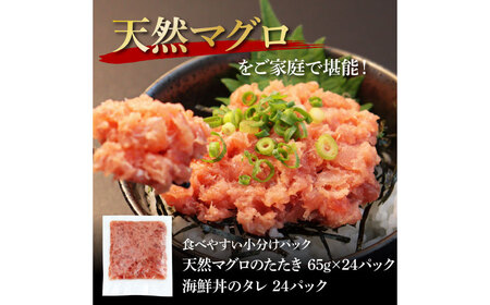 天然マグロのタタキ丼セット 65g×24パック 