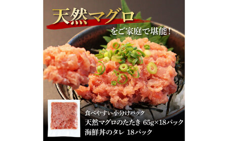 天然マグロのタタキ丼セット 65g×18パック