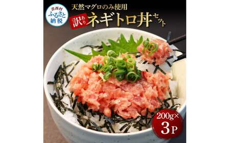 訳あり 天然マグロのタタキ丼セット (200g×3パック) 