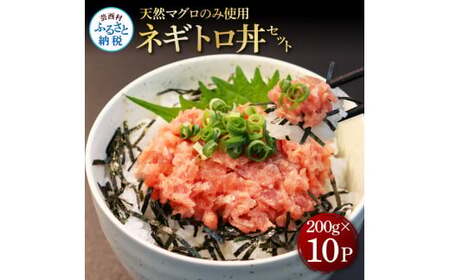 天然マグロのタタキ丼セット (200g×10パック) 