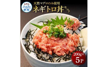 天然マグロのタタキ丼セット (200g×5パック) 