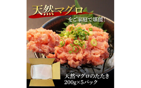 天然マグロのタタキ丼セット (200g×5パック) 
