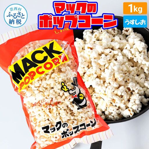 マックのポップコーン塩味 1kg