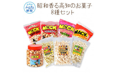 昭和香る高知のお菓子8種セット マックのポップコーン