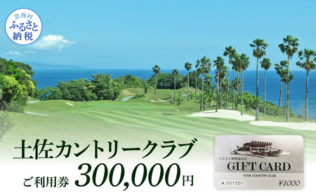 土佐カントリークラブご利用券 300000円 