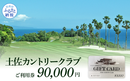 土佐カントリークラブご利用券 90000円 7,300円