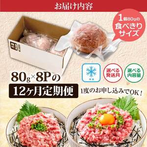 《12ヶ月定期便》まぐろのネギトロ1食80g×8P (約640g) 