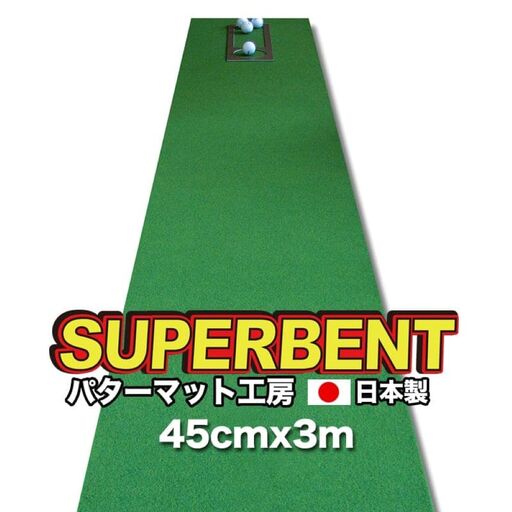 ゴルフ練習用・SUPER-BENTパターマット45cm×3ｍと練習用具（パターマット工房 PROゴルフショップ製）