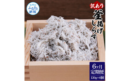 〈6ヶ月定期便〉訳あり 釜揚げシラス 130g×6個 9,625円