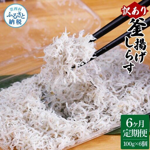 〈6ヶ月定期便〉訳あり 釜揚げシラス 100g×6個
