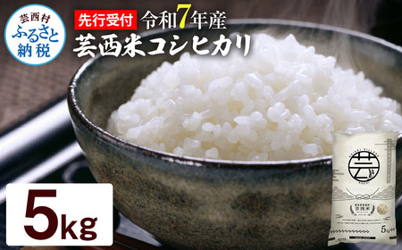 【ふるなび限定】12/21までに入金で年内配送 新米 コシヒカリ 5kg 芸西米 令和7年産 FN-Limited-PR