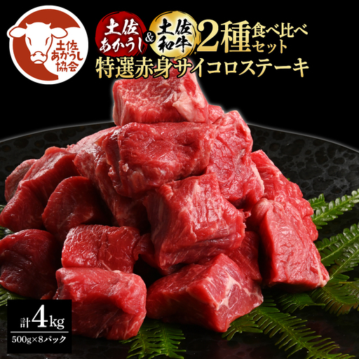 土佐あかうし＆土佐和牛2種食べ比べ（500g×8パック） 特選赤身サイコロステーキ 11,550円