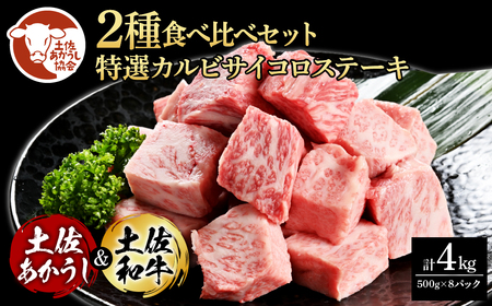 土佐あかうし＆土佐和牛2種食べ比べ（500g×8パック） 特選カルビサイコロステーキ