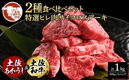 土佐あかうし＆土佐和牛2種食べ比べ（500g×2パック）特選ヒレ肉サイコロステーキ