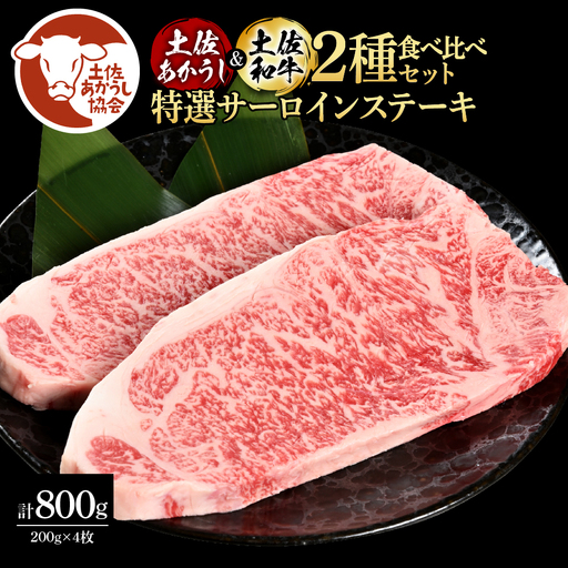 土佐あかうし＆土佐和牛2種食べ比べ 特選サーロインステーキ200g 計4枚 田野屋銀象完全天日塩2P付
