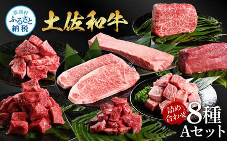 土佐和牛詰め合わせ8種Aセット（合計3.3kg）