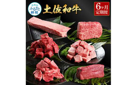 <6ヶ月定期便> 土佐和牛詰め合わせ6種(合計1.5kg)