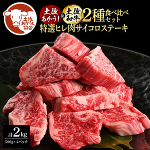 土佐あかうし＆土佐和牛2種食べ比べ（500g×4パック）特選ヒレ肉サイコロステーキ