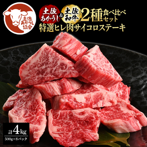 土佐あかうし＆土佐和牛2種食べ比べ（500g×8パック）特選ヒレ肉サイコロステーキ