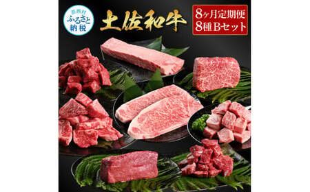 ＜8ヶ月定期便＞ 土佐和牛詰め合わせ8種Bセット（合計6.3kg）