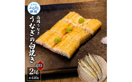 《超特上》うなぎの白焼き2尾セット（約440g） オリジナルタレ・山椒付き 