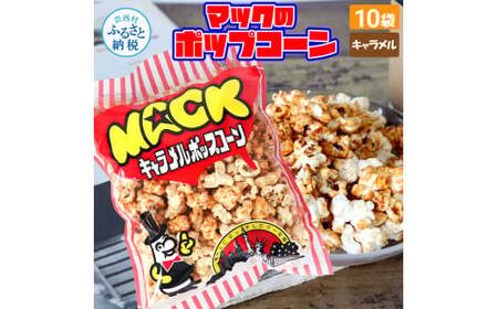 マックのキャラメルポップコーン10袋セット（75g×10袋）キャラメル味 とうもろこし コーン お菓子 おかし スナック菓子 おやつ おつまみ 映画 食品 美味しい おいしい お取り寄せ　ポップコーン　スナック菓子　おやつ　スイーツ　キャラメル