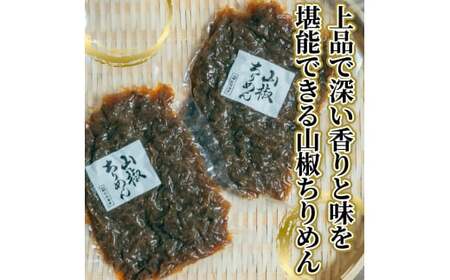 山椒ちりめん 200g×2袋 